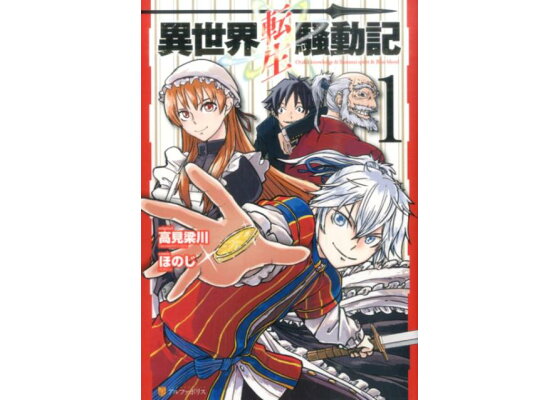 楽天ブックス 異世界転生騒動記 1 高見梁川 本 楽天ブックス 異世界転生騒動記 1 高見梁川 本